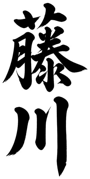 福山
