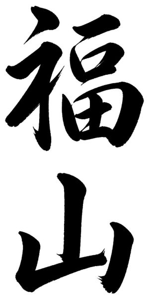 福山