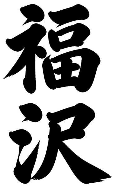 福沢