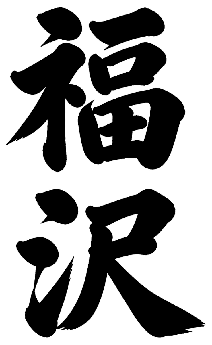 福沢