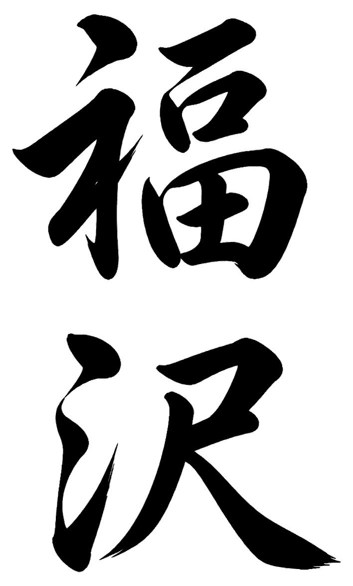 福沢