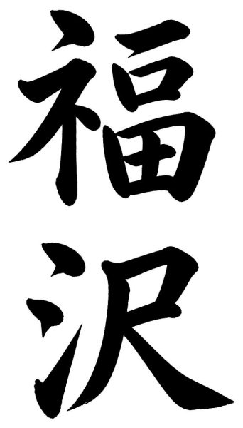 福沢