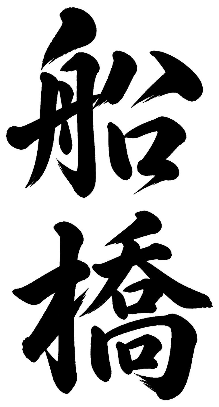 船橋