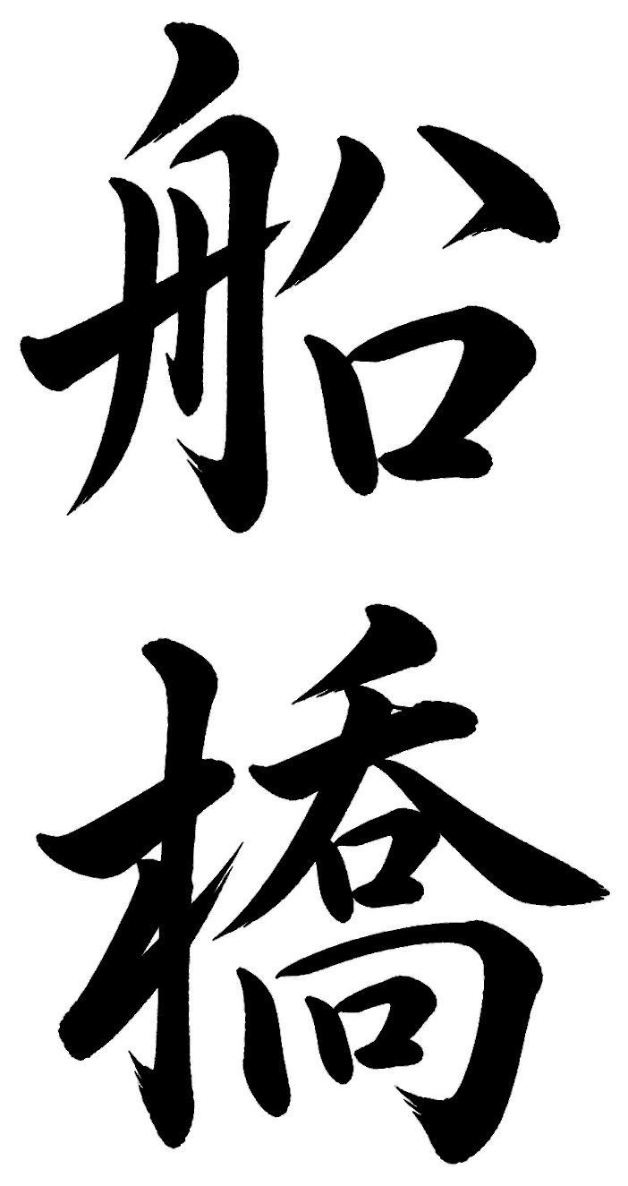 船橋