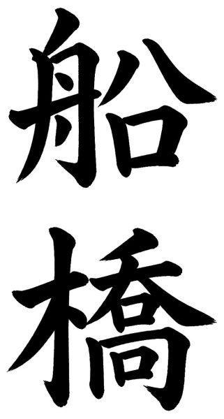 船橋