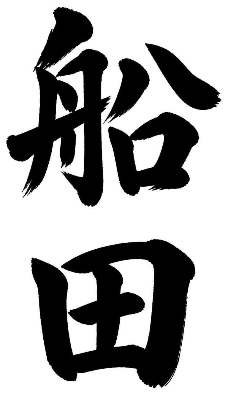 船田