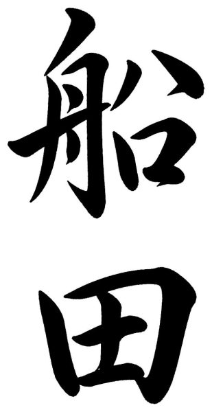 船田