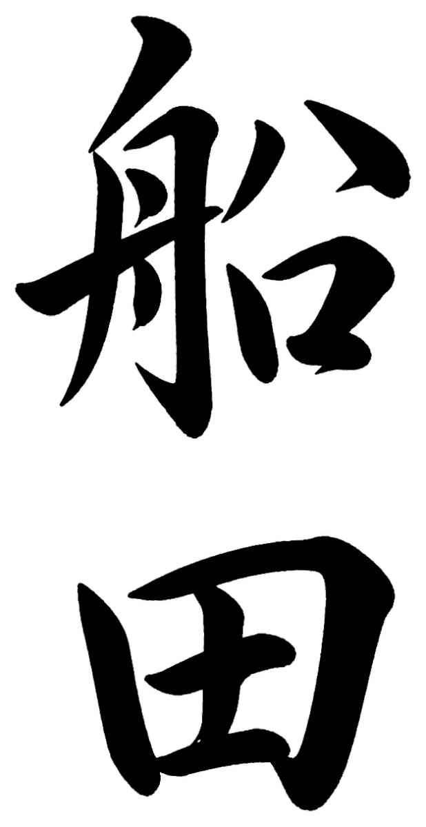 船田