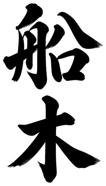 船木