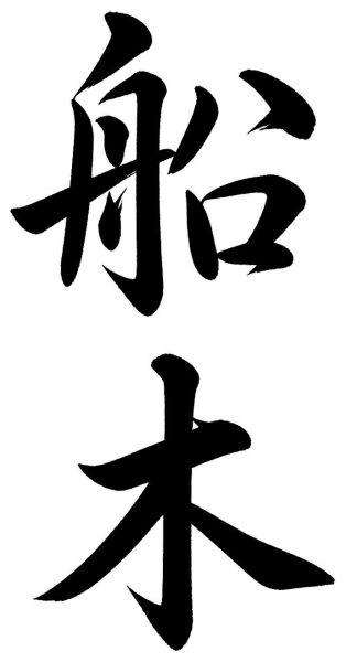 船木