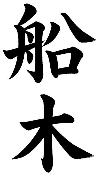 船木
