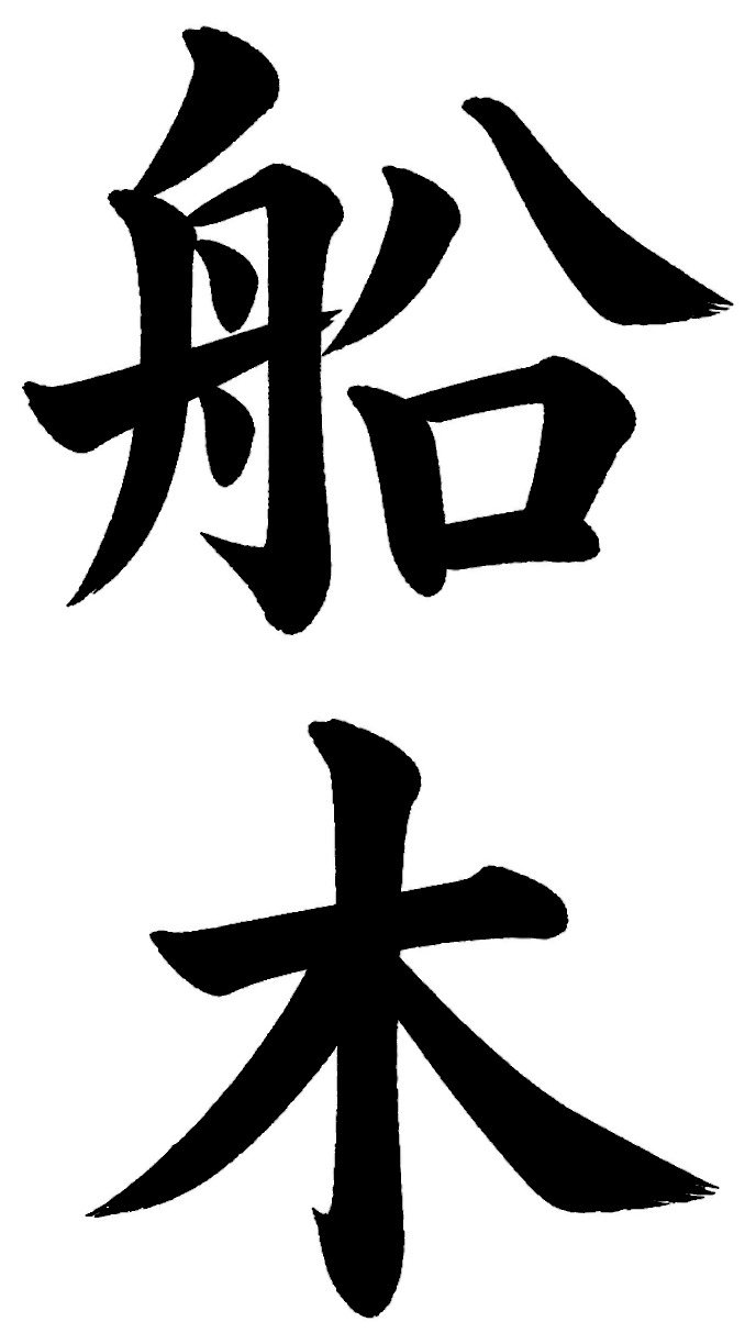船木