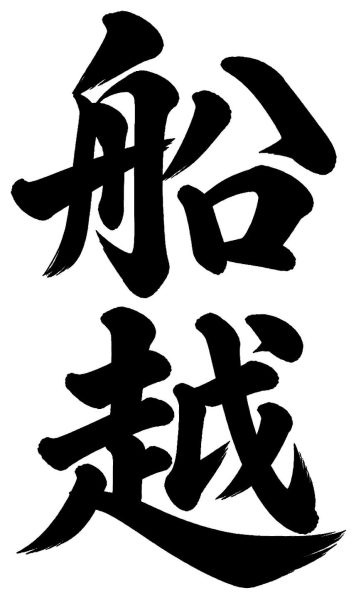船越