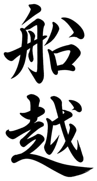 船越