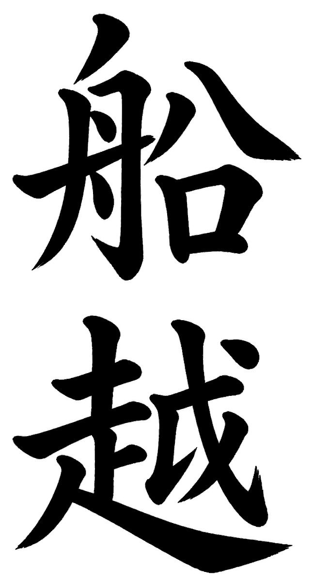 船越