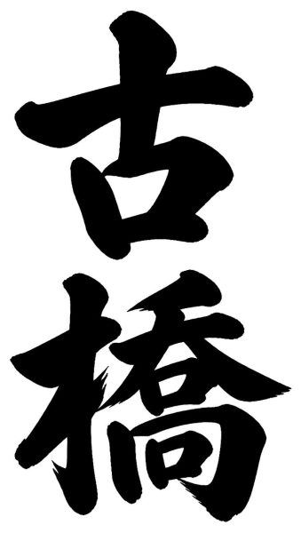 古橋