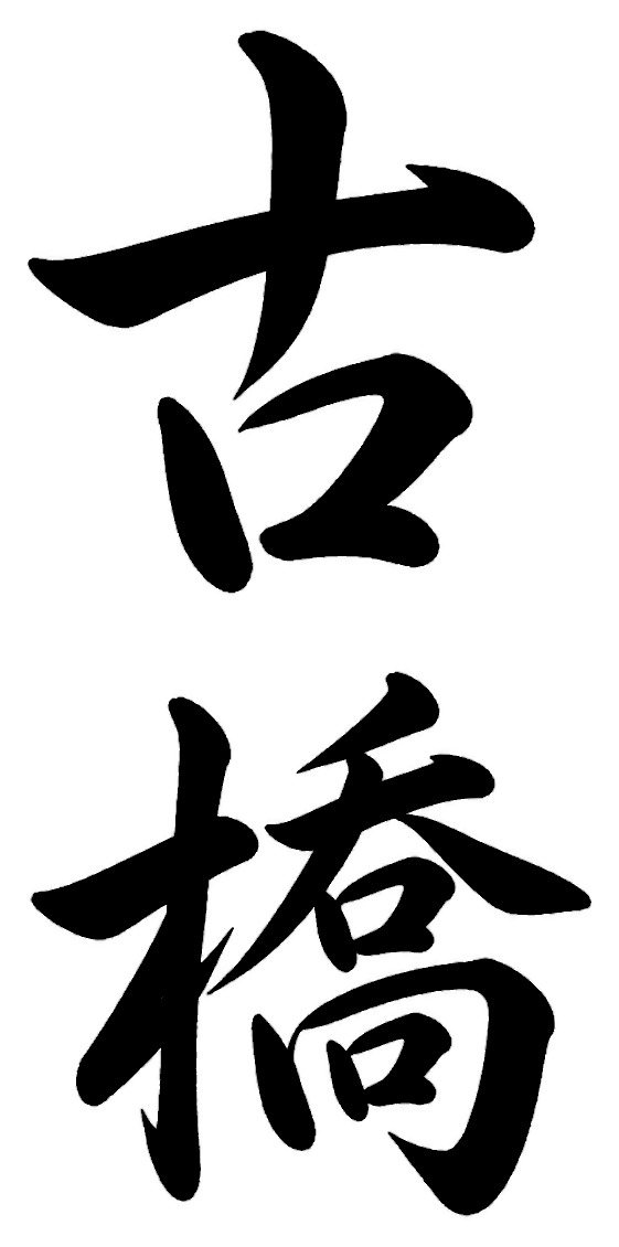 古橋
