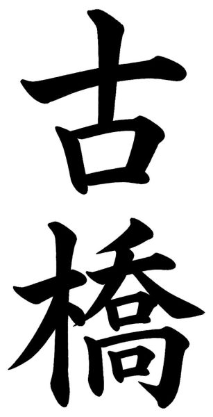 古橋