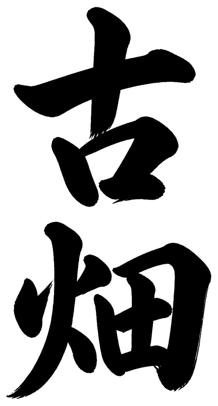 古畑