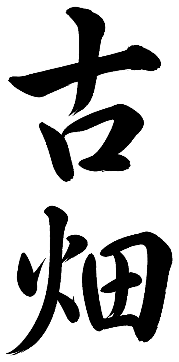 古畑