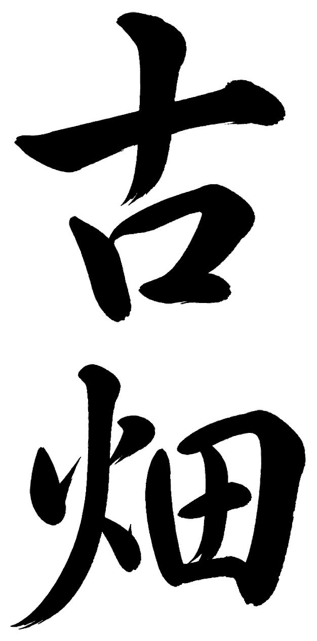 古畑