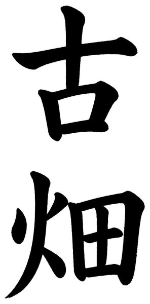 古畑