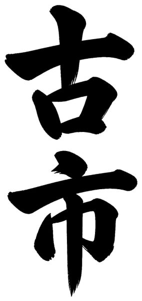 古市