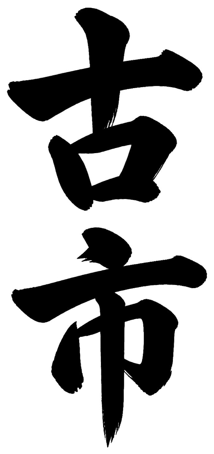 古市