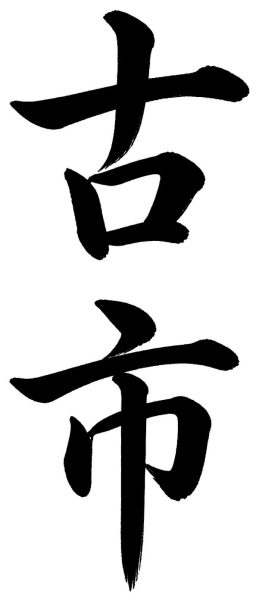 古市