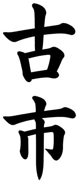 古市