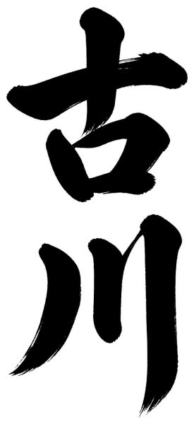 古川