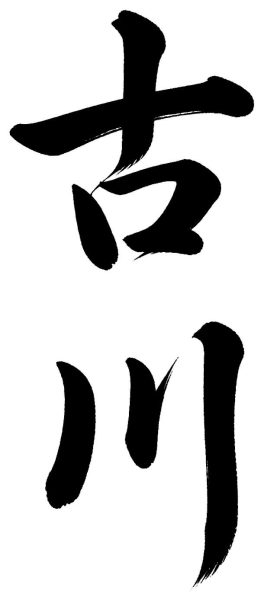古川