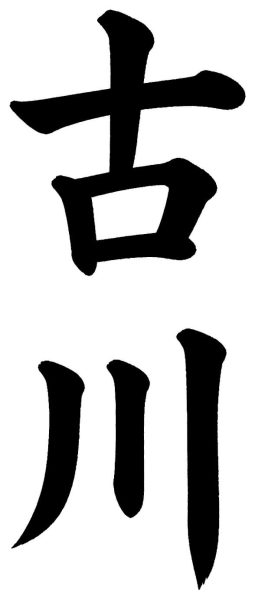 古川
