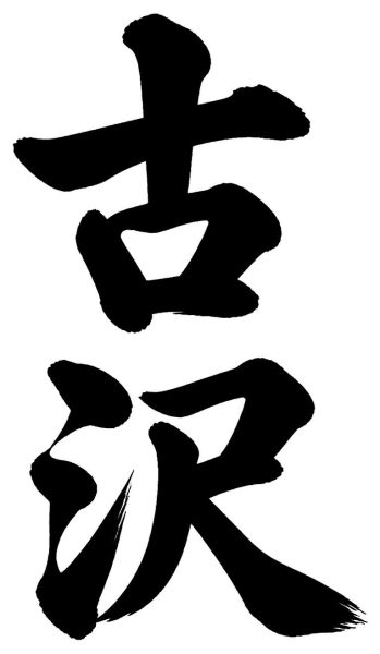 古沢