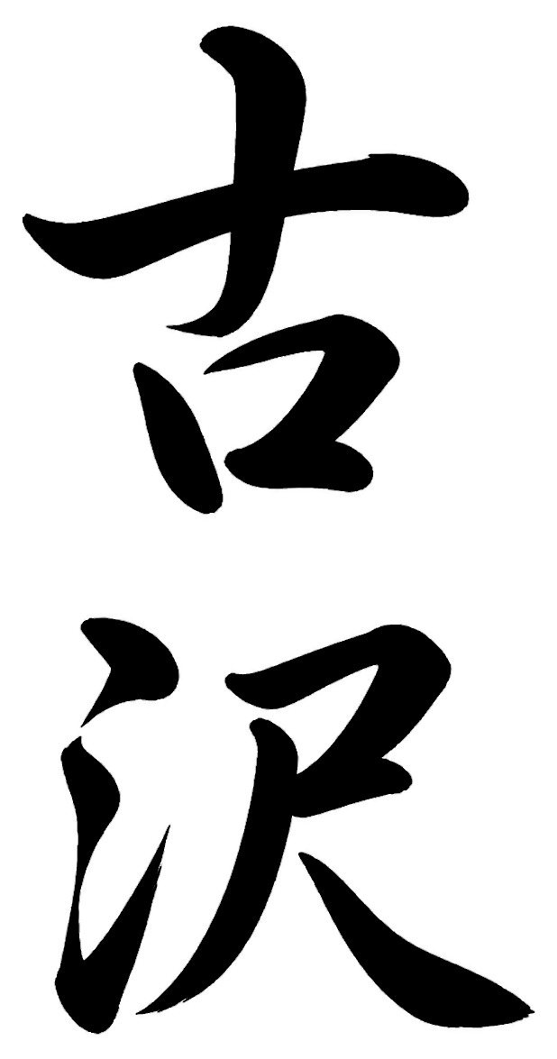 古沢