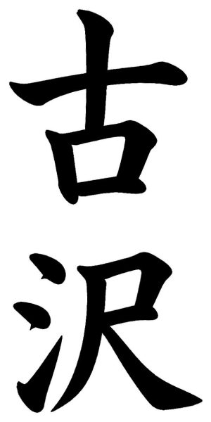 古沢