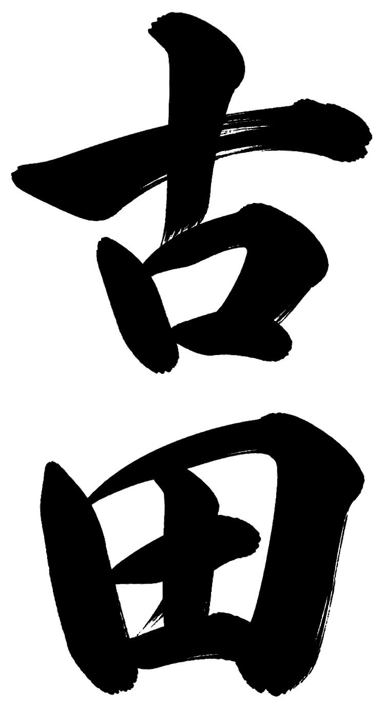 古田