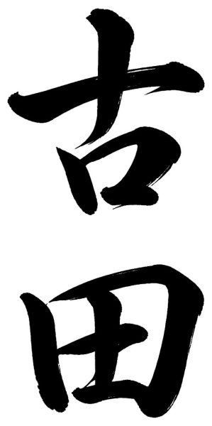 古田