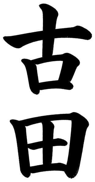 古田