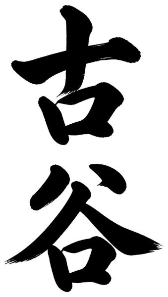 古谷