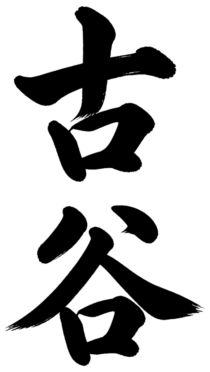 古谷