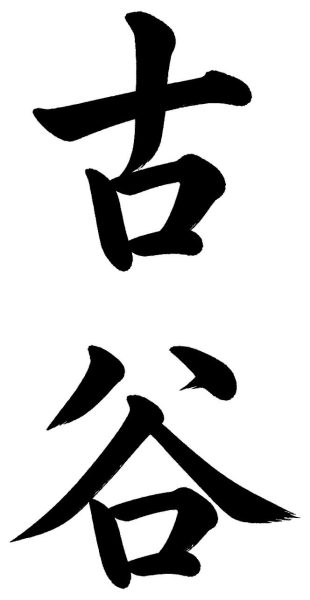 古谷
