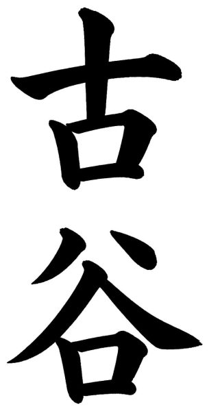 古谷