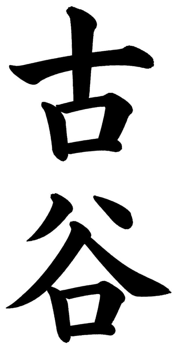 古谷