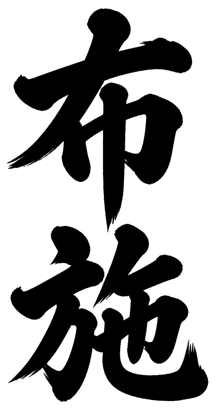 布施