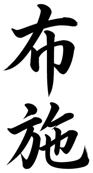 布施