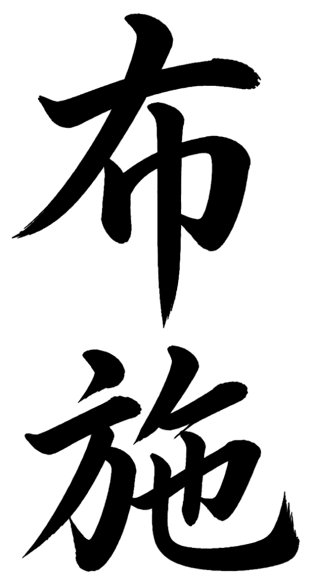 布施