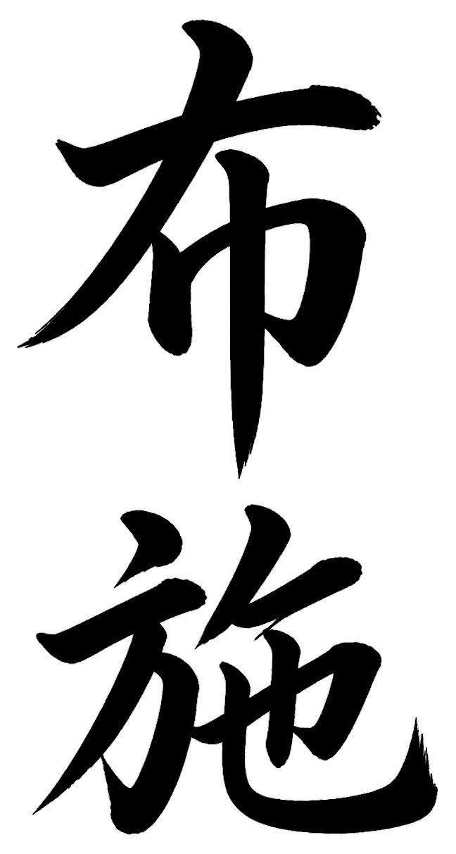 布施