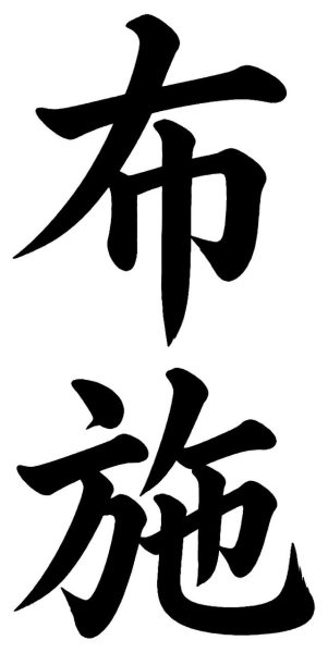 布施