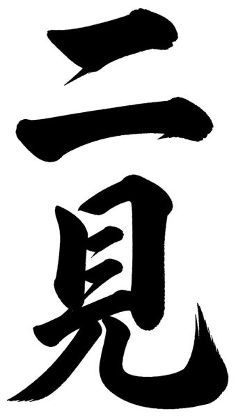 二見